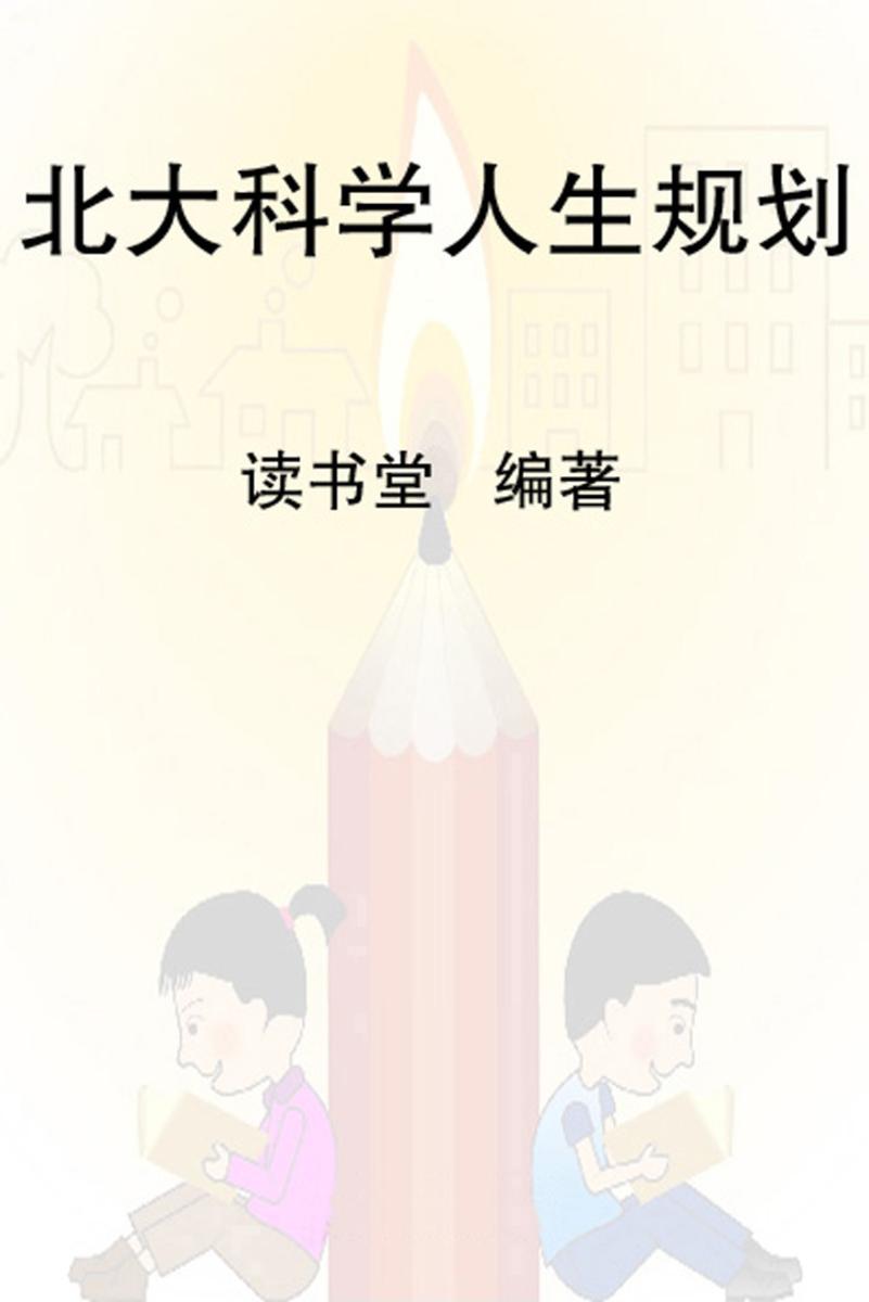 北大科学人生规划