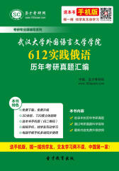 武汉大学外国语言文学学院612实践俄语历年考研真题汇编