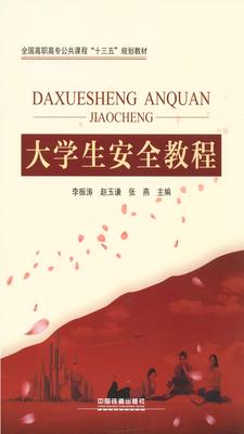 大学生安全教程