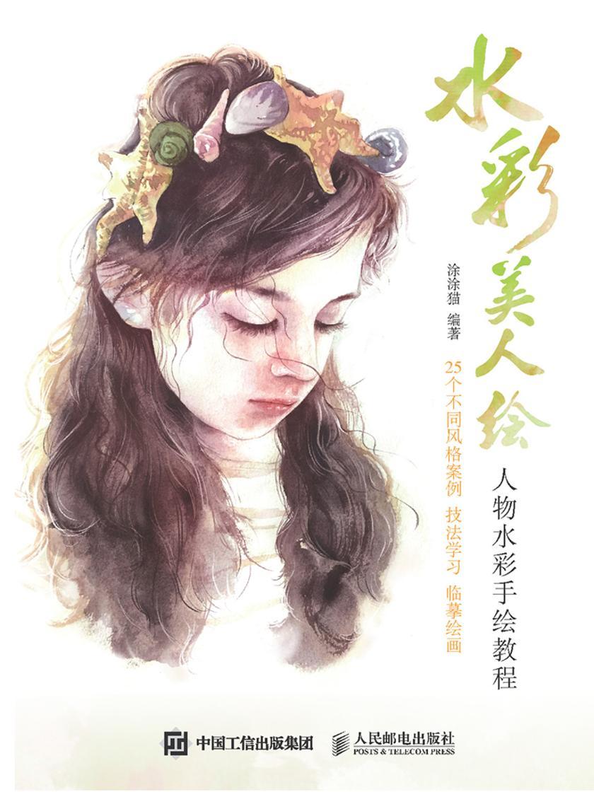 水彩美人绘 人物水彩手绘教程