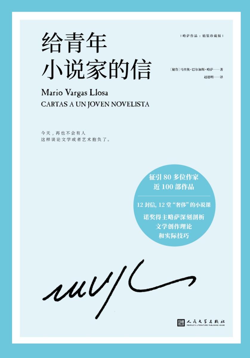 略萨作品:给青年小说家的信