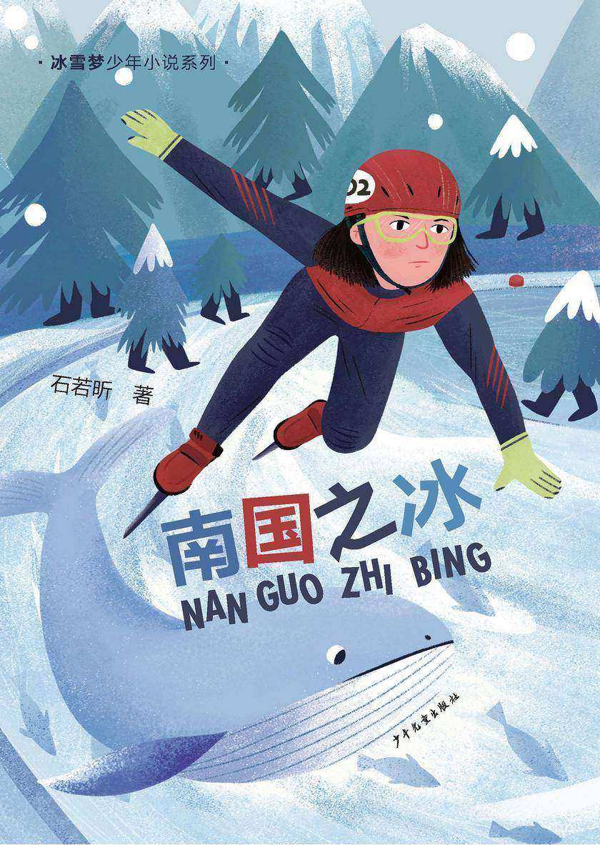 冰雪梦少年小说系列·南国之冰