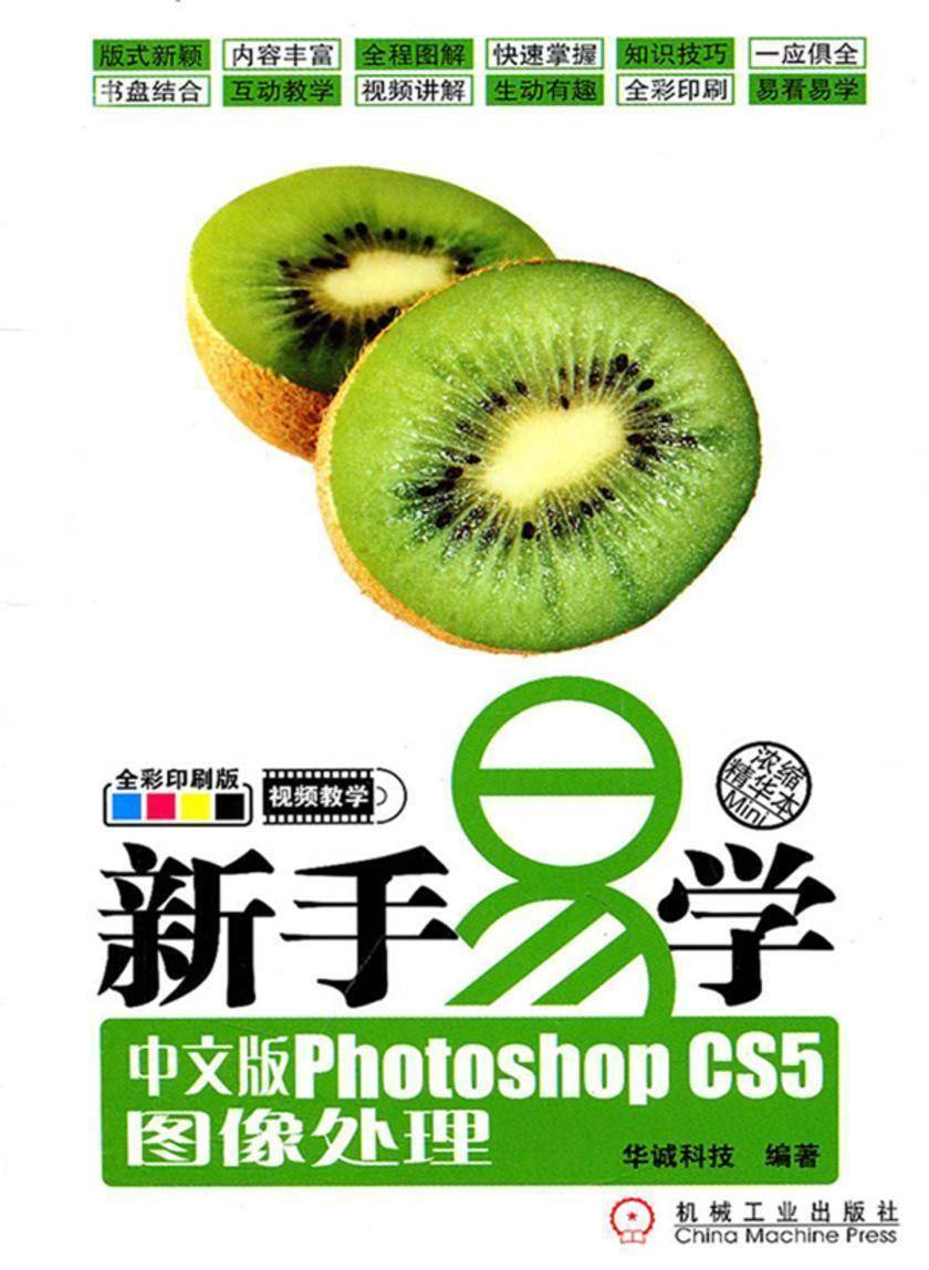 新手易学——中文版Photoshop CS5图像处理(光盘内容另行下载,地址见书封底)