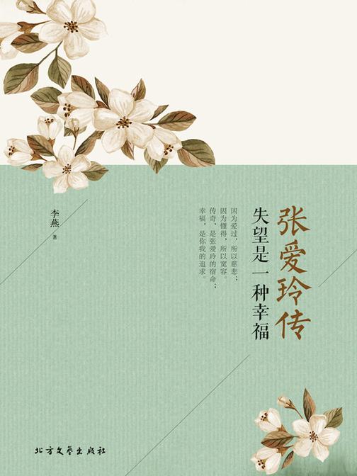 张爱玲传:失望是一种幸福