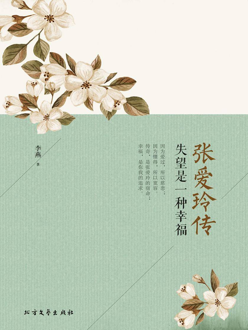 张爱玲传:失望是一种幸福