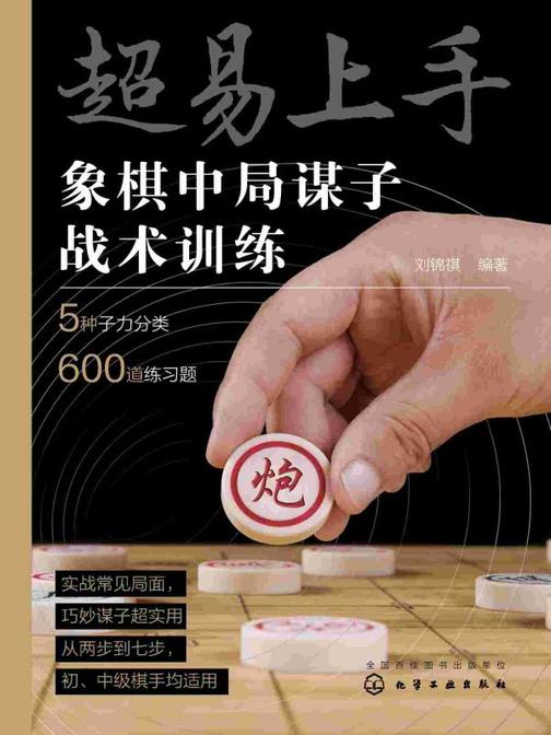 超易上手——象棋中局谋子战术训练