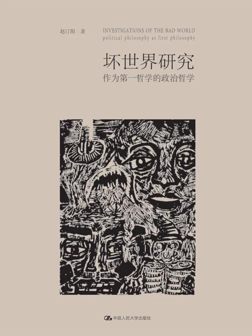 坏世界研究:作为*哲学的政治哲学