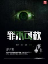 罪不可赦