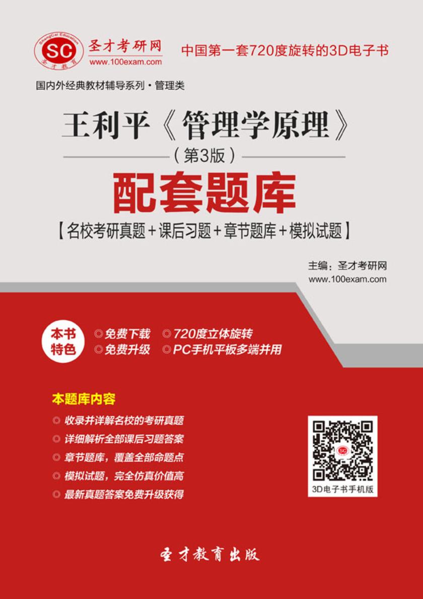 王利平《管理学原理》（第3版）配套题库【名校考研真题＋课后习题＋章节题库＋模拟试题】