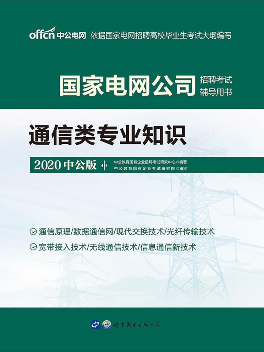 国家电网考试用书 中公2020国家电网公司招聘考试辅导用书通信类专业知识