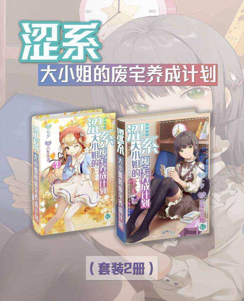 涩系大小姐的废宅养成计划(Vol.01-Vol.02)(套装2册)(轻小说系列)