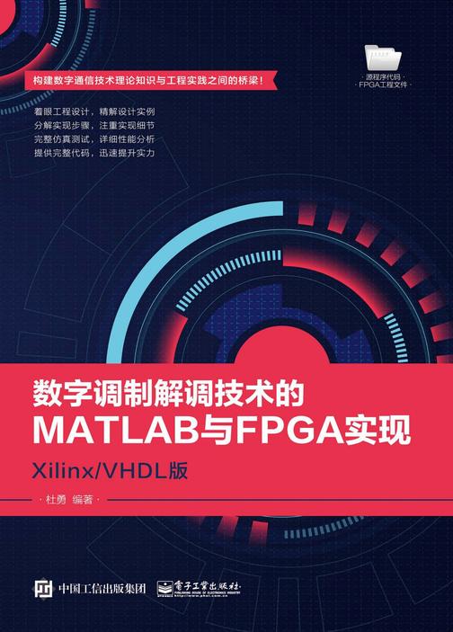数字调制解调技术的MATLAB与FPGA实现——Xilinx/VHDL版