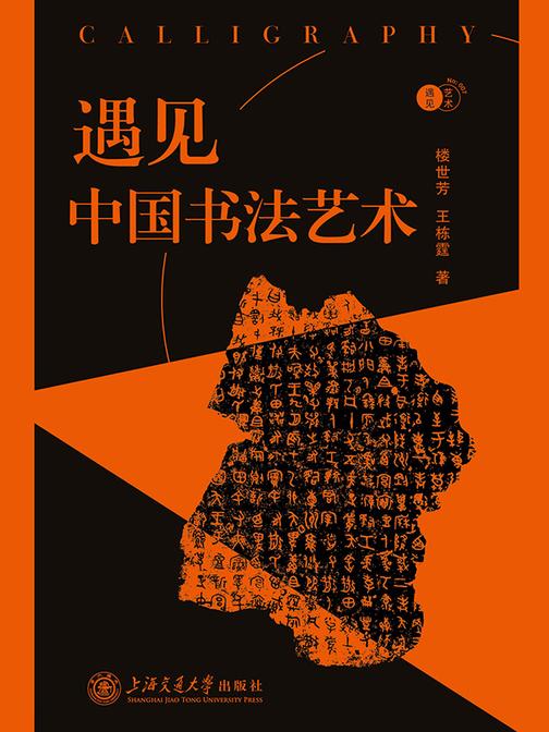 遇见中国书法艺术