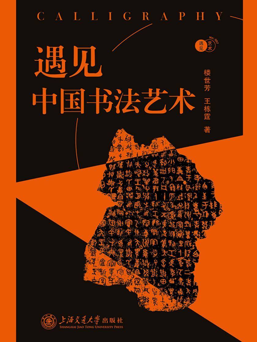 遇见中国书法艺术