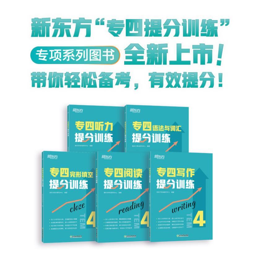 新东方专四提分训练(听力+语法与词汇+完形填空+阅读+写作)(套装共5册)