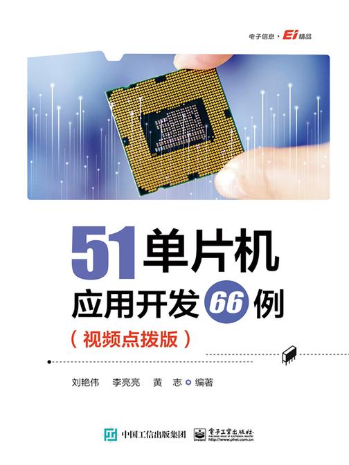 51单片机应用开发66例(视频点拨版)