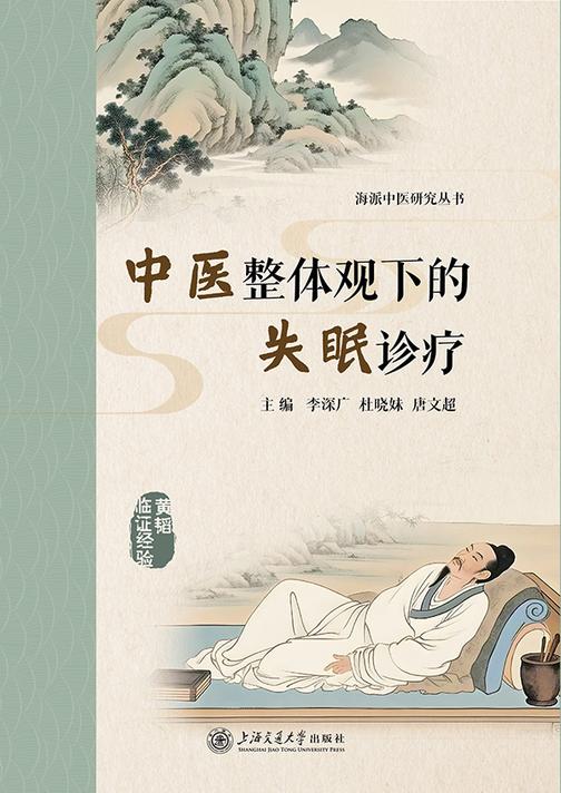 中医整体观下的失眠诊疗