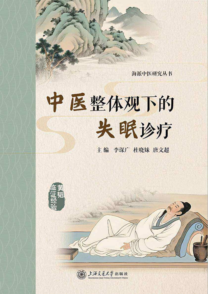 中医整体观下的失眠诊疗