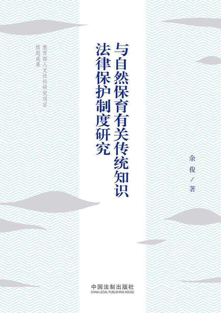 与自然保育有关传统知识法律保护制度研究