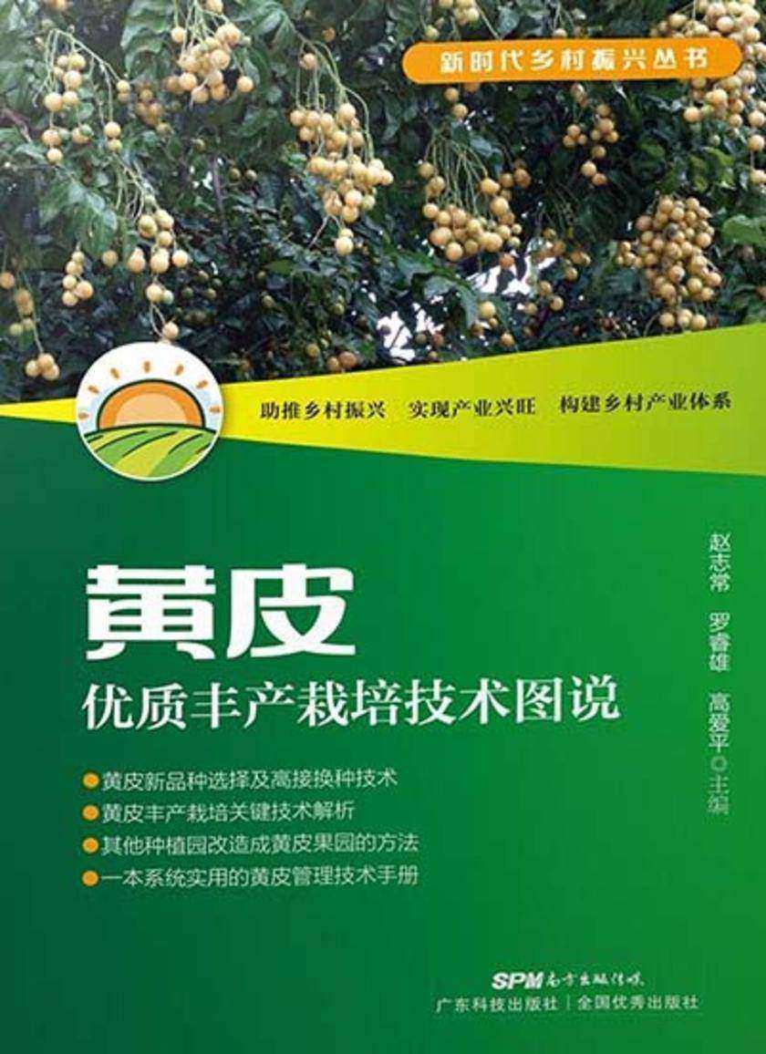黄皮优质丰产栽培技术图说
