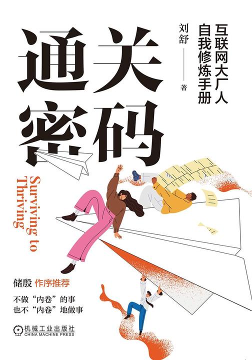 通关密码:互联网大厂人自我修炼手册