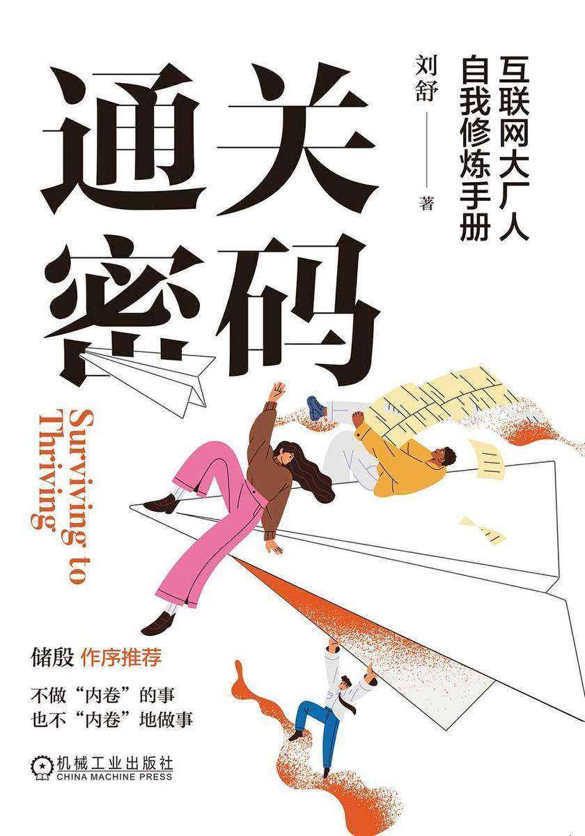 通关密码:互联网大厂人自我修炼手册