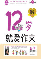 12岁就爱作文·6～7年级(第3版)