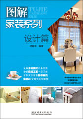 图解家装系列：设计篇