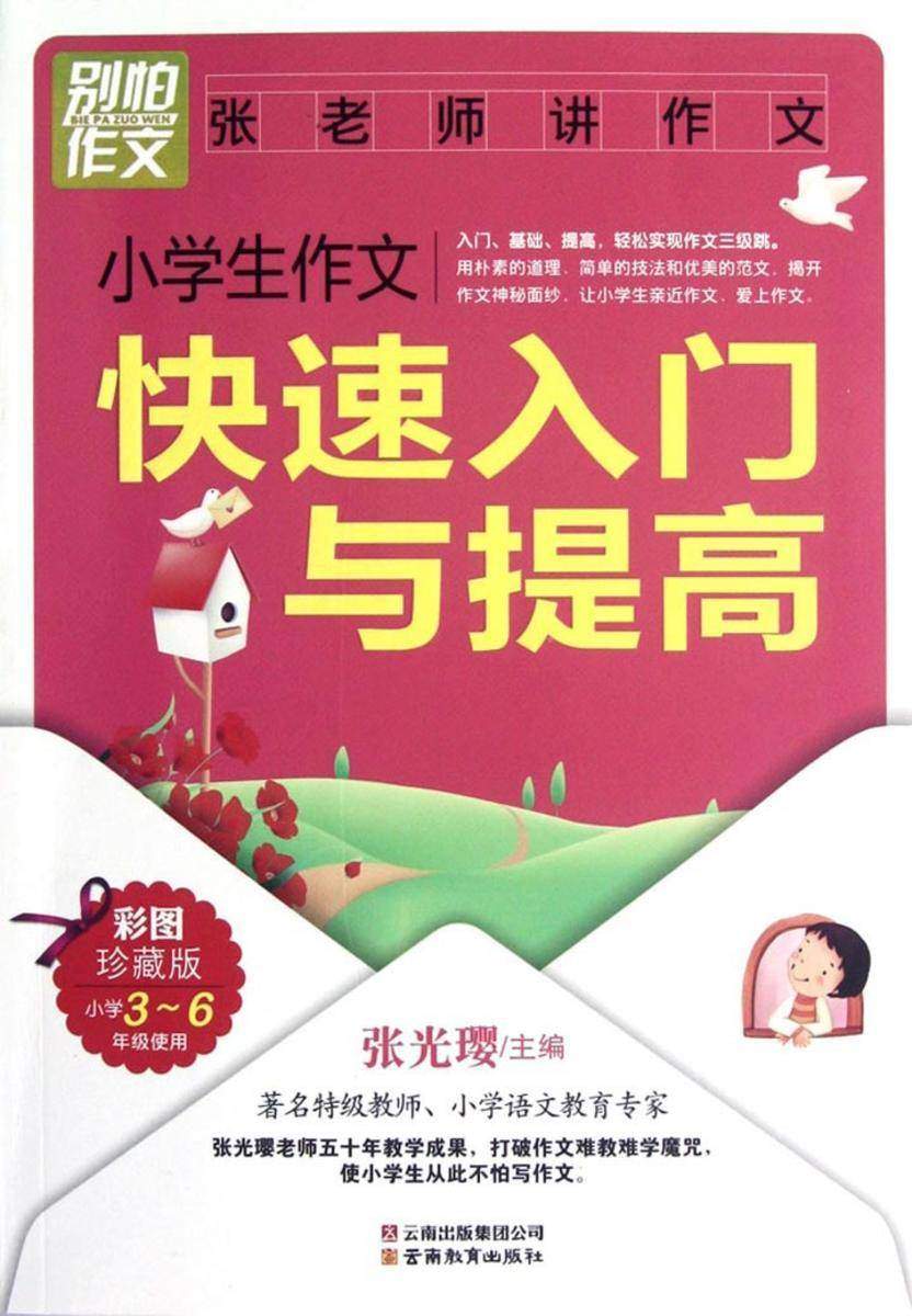 小学生作文快速入门与提高
