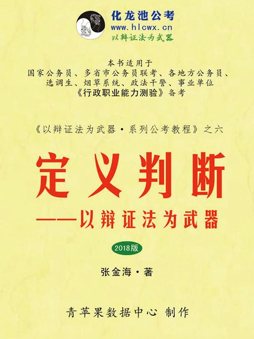 定义判断——以辩证法为武器(2018版)(以辩证法为武器·系列公考教程)
