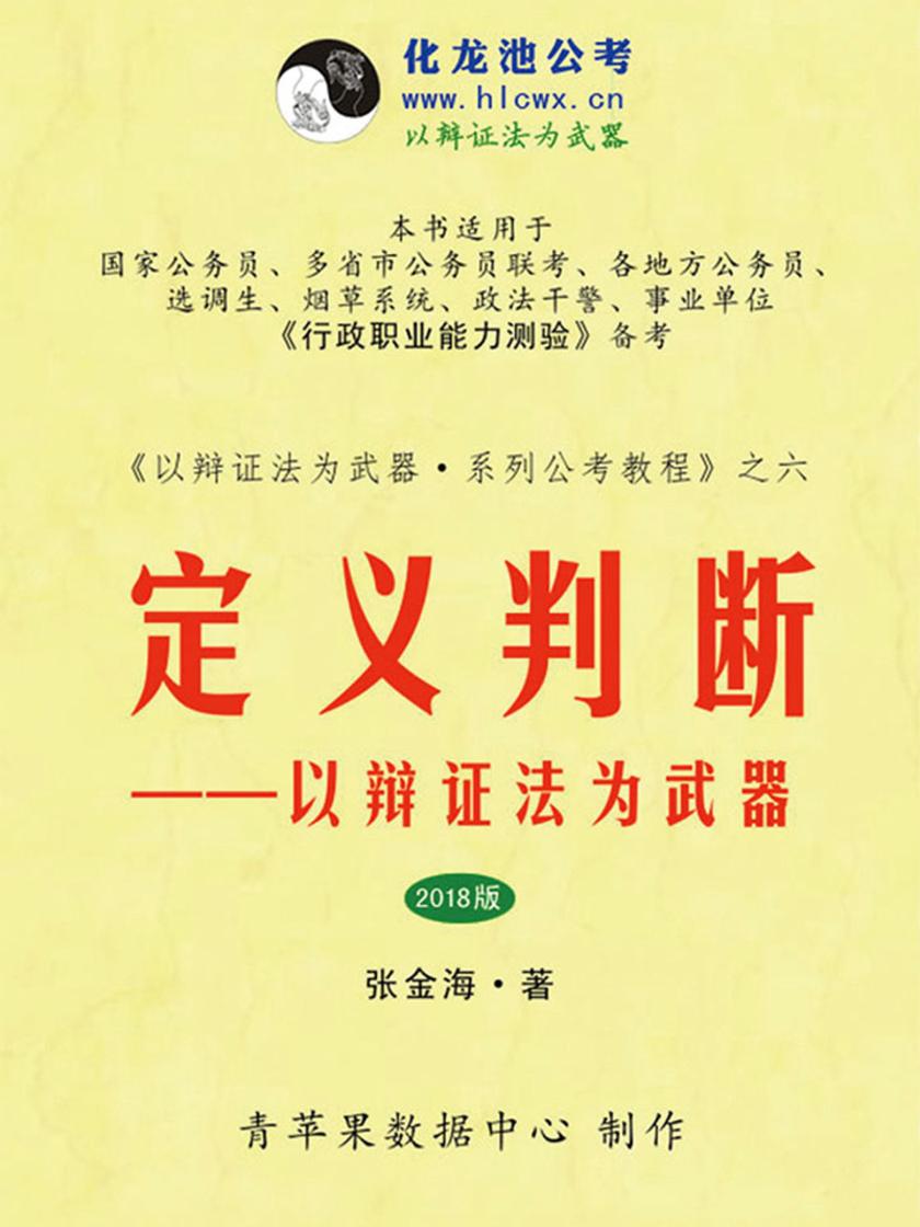 定义判断——以辩证法为武器(2018版)(以辩证法为武器·系列公考教程)