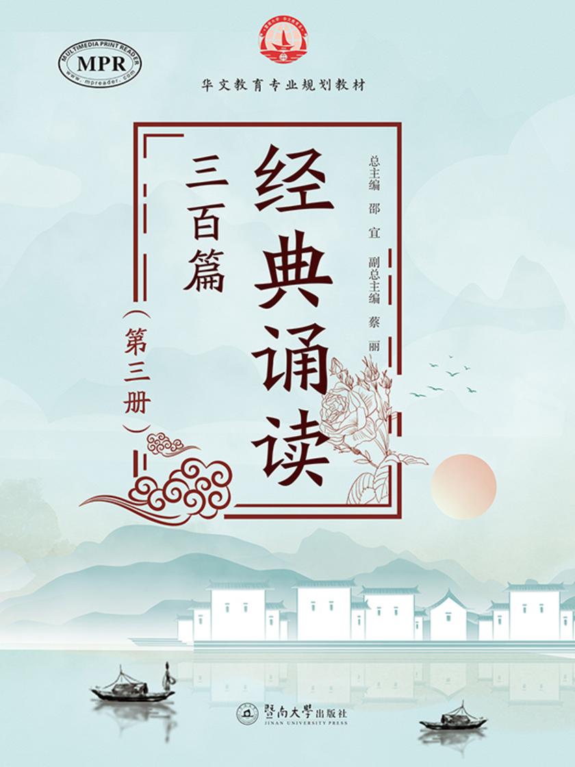 华文教育专业规划教材·经典诵读三百篇(第三册)