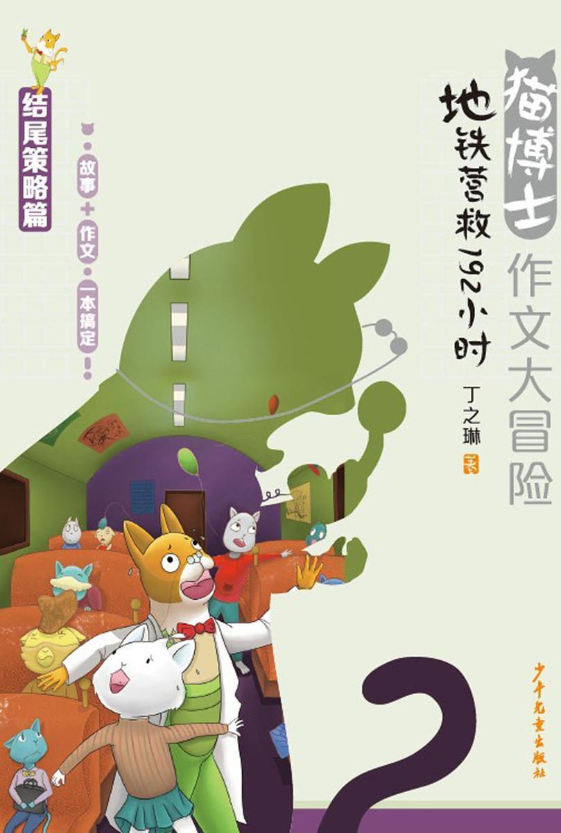猫博士作文大冒险 地铁营救192小时