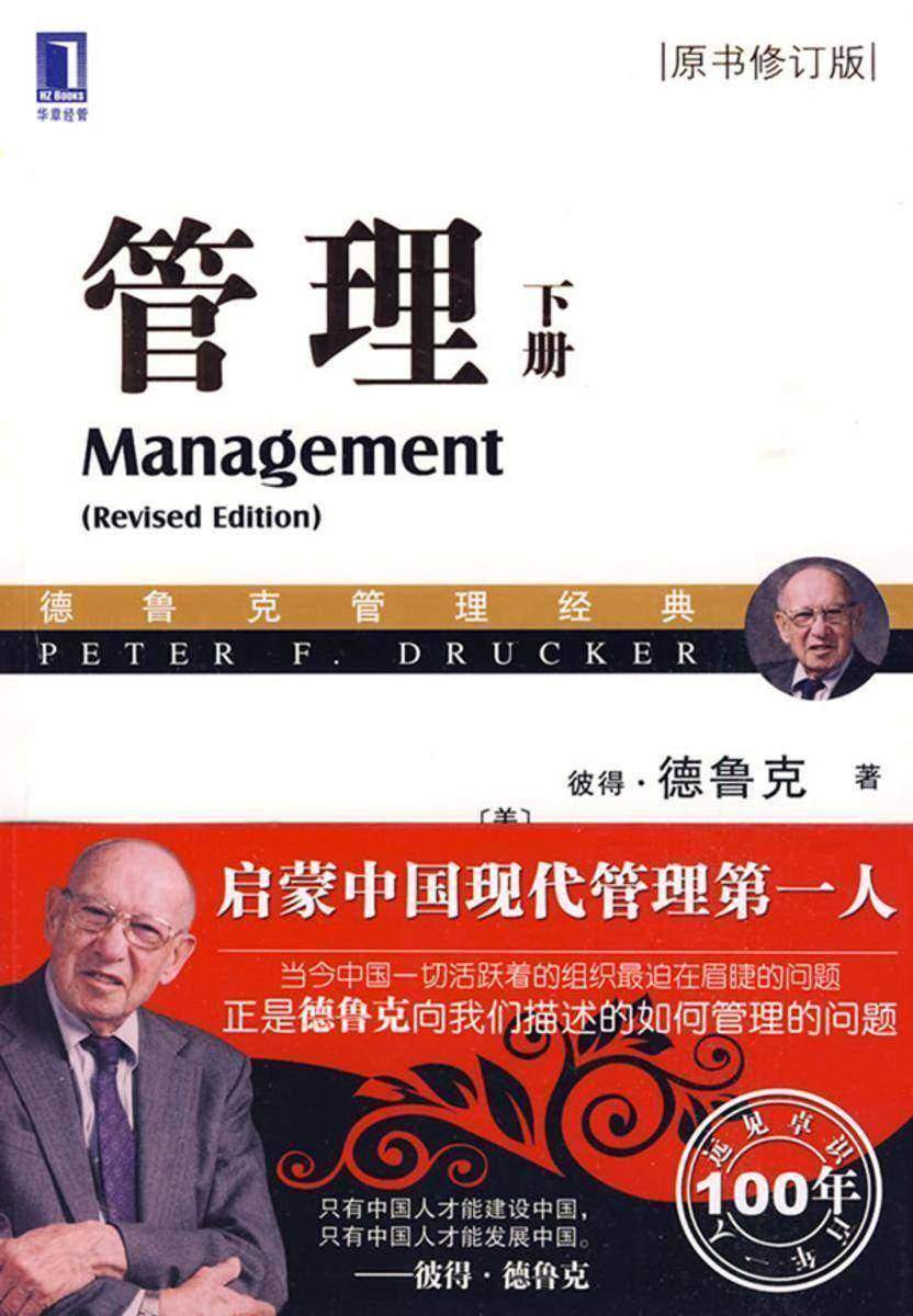 管理(原书修订版)(下册)