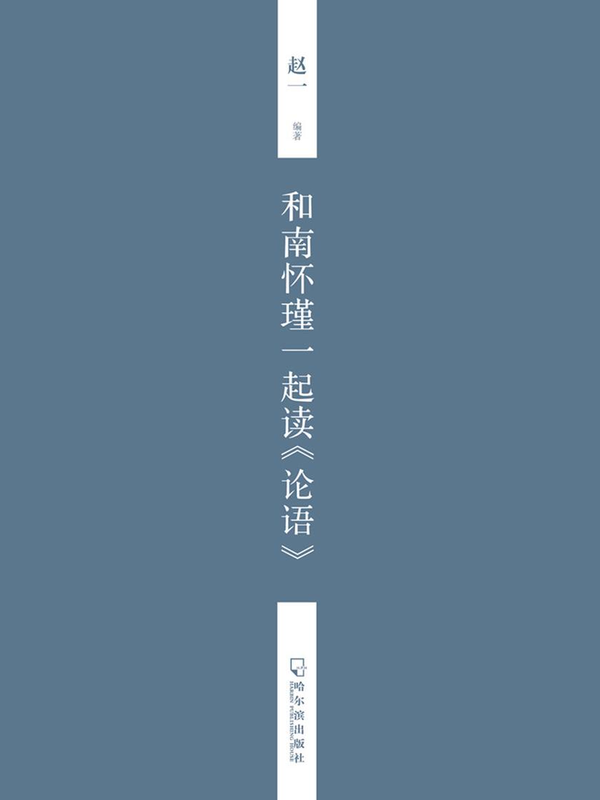 和南怀瑾一起读《论语》