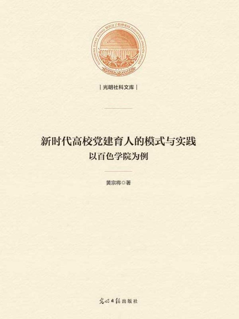 新时代高校党建育人的模式与实践 : 以百色学院为例