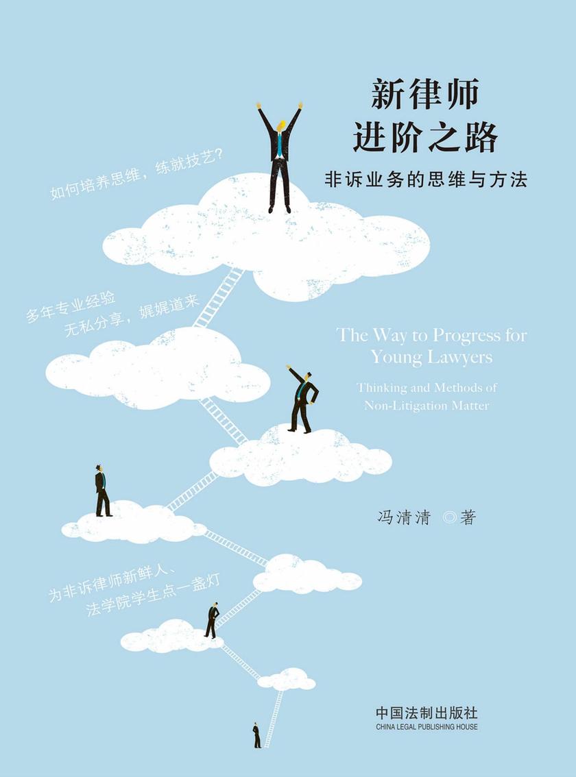 新律师进阶之路:非诉业务的思维与方法