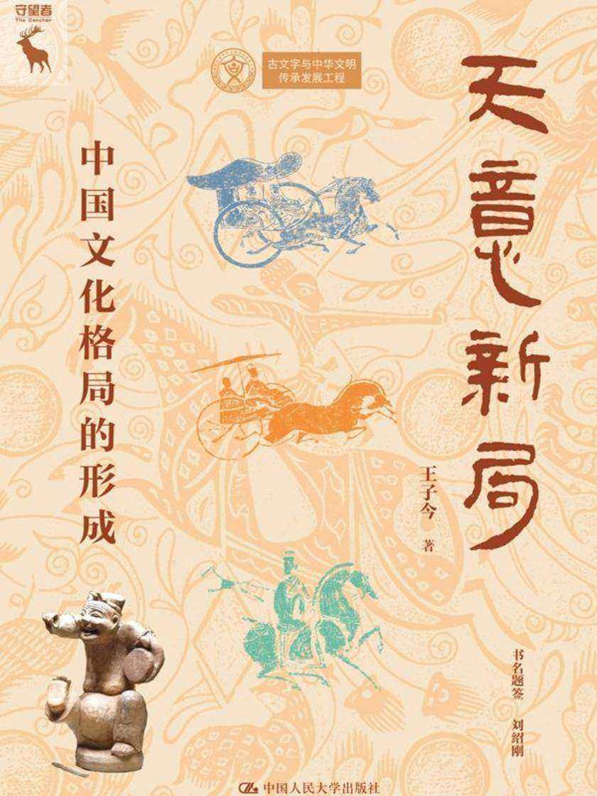 天意新局:中国文化格局的形成