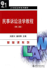民事诉讼法学教程(第3版)(21世纪法学系列教材·基础课系列)
