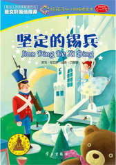 坚定的锡兵(仅适用PC阅读)
