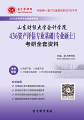 [3D电子书]圣才学习网·2015年山东财经大学会计学院436资产评估专业基础[专业硕士]考研全套资料(仅适用PC阅读)