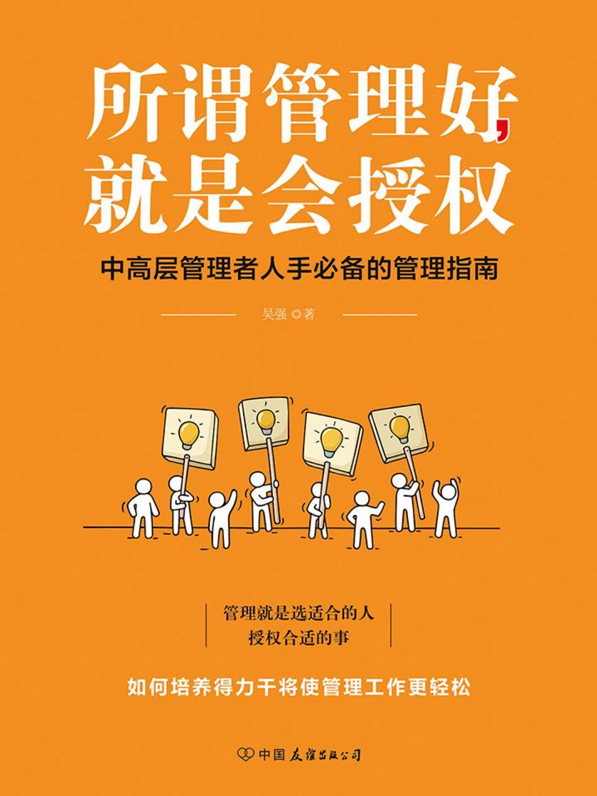 所谓管理好，就是会授权(中高层管理者人手的管理手册)