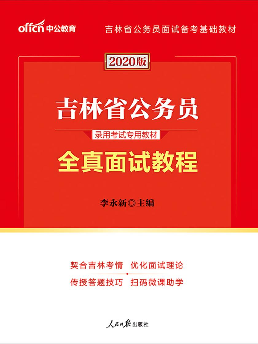 吉林公务员考试用书 中公2020吉林省公务员录用考试专用教材全真面试教程
