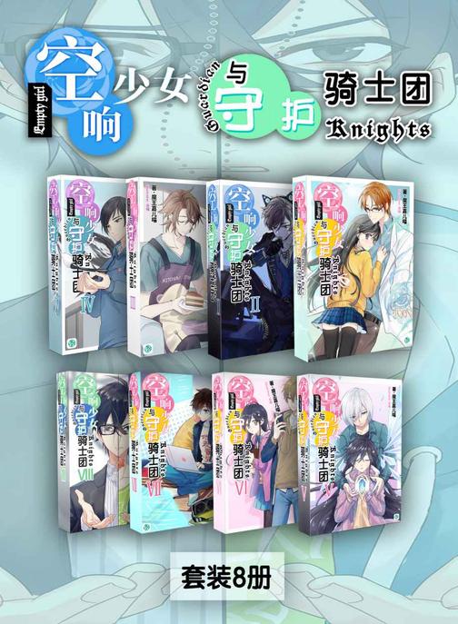 空响少女与守护骑士团(Vol.01-Vol.08)(套装8册)(轻小说系列)