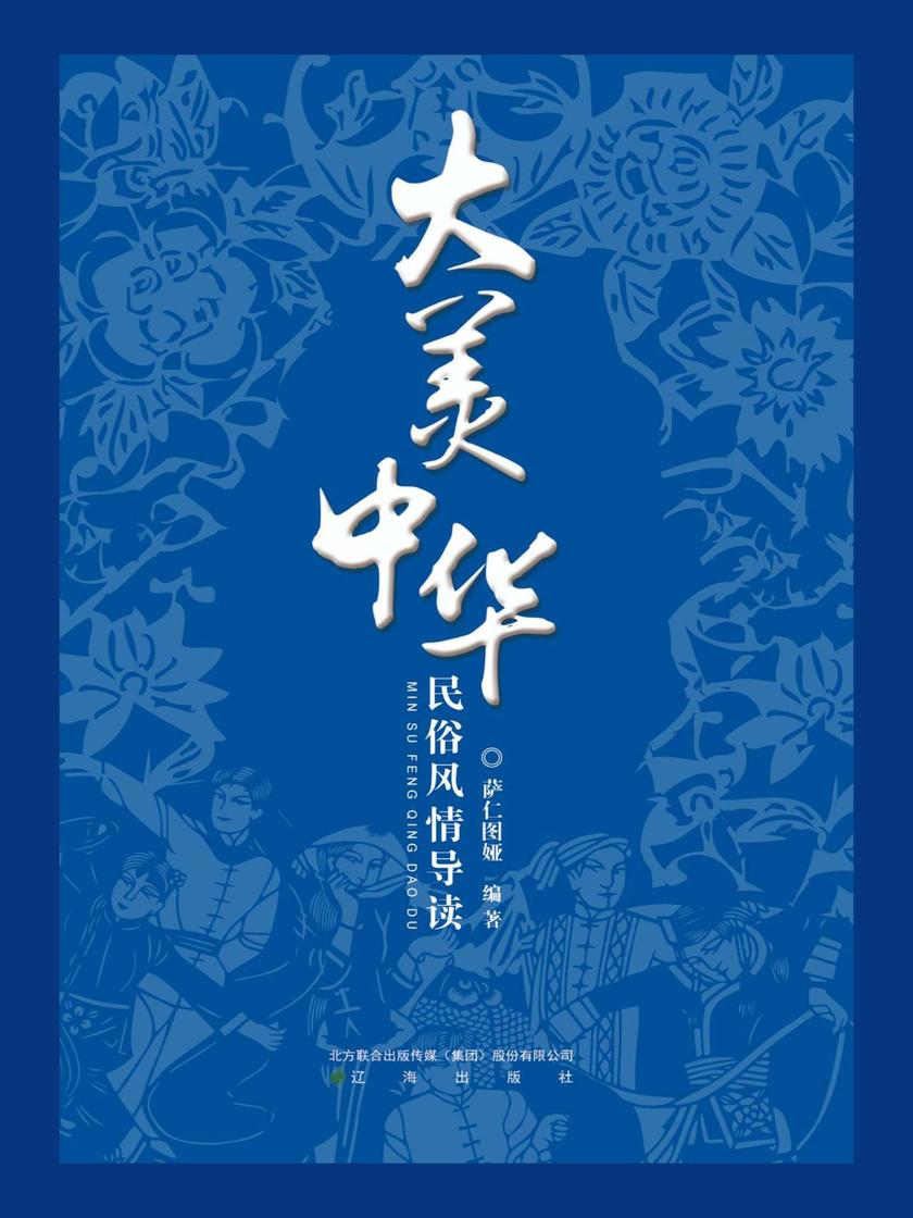 大美中华-民俗风情