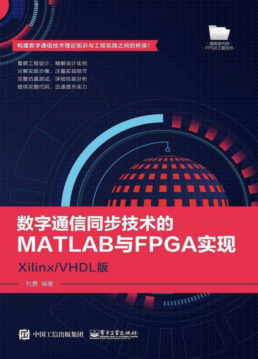 数字通信同步技术的MATLAB与FPGA实现——Xilinx/VHDL版