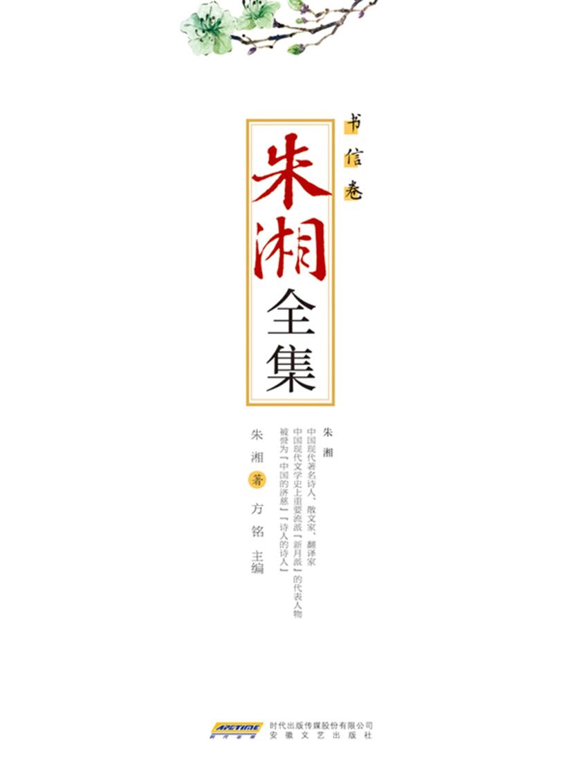 朱湘全集·书信卷