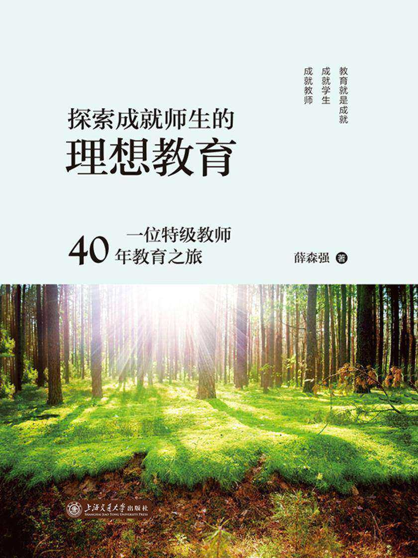 探索成就师生的理想教育:一位*教师40年教育之旅