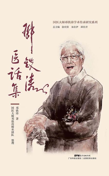 邓铁涛医话集