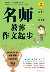 名师教你作文起步(第3版)(仅适用PC阅读)